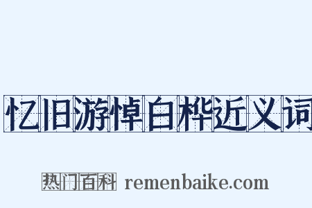 忆旧游悼白桦近义词是什么意思的图片